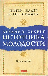 Древний секрет источника молодости кн.2 (мяг.)