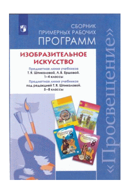 Изобразительное искусство.1-4, 5-8 кл. Примерные рабочие программы. ...Программы... / УМК Шпикаловой