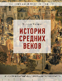 История Средних веков. Иллюстрированный атлас хронологических событий