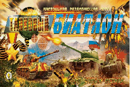 Настольная игра Танковый биатлон