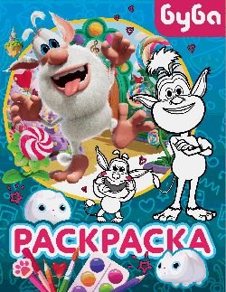 Буба. Раскраска (Крошка Буба)