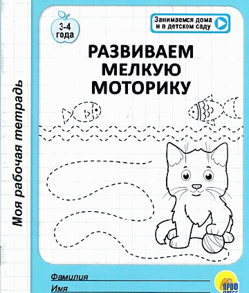 Моя рабочая тетрадь. развиваем мелкую моторику