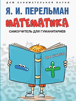 Математика : самоучитель для гуманитариев.-М.:Проспект,2026. (Серия «Дом занимательной науки»). /=249807/