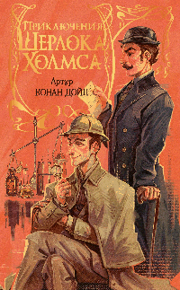 Приключения Шерлока Холмса