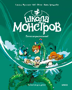 Школа монстров. Том 2. Потоп по расписанию!