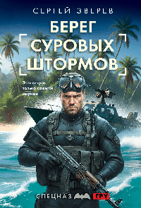 Берег суровых штормов