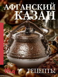 Афганский казан. Рецепты