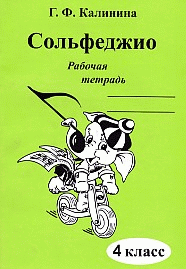 Сольфеджио 4кл [Рабочая тетрадь]