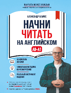 Начни читать на английском. A0-A1