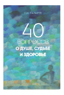 40 вопросов о душе, судьбе и здоровье
