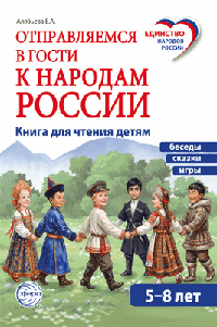 Отправляемся в гости к народам России /Алябьева Е.А.