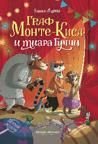 Граф Монте-Киса и тиара Гуччи