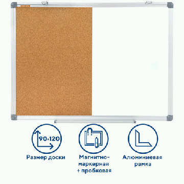 Доска BRAUBERG комбинированная: магнитно-маркерная, пробковая для объявлений, 90х120 см, 'Extra', 237567