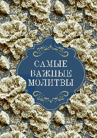 Самые важные молитвы