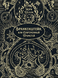 Франкенштейн, или Современный Прометей. Роман.-М.:Проспект,2026. (Серия «Классика в переплете»). Подарочное издание