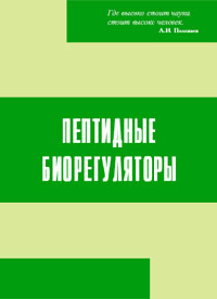 Пептидные биорегуляторы: Применение в травматологии, хирургии, стоматологии и онкологии / Б.И. Кузник, В.Х. Хавинсон, В.Г. Морозов, И.С. Пинелис. - 3-e изд. - ил.