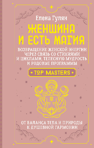 Женщина и есть магия! Возвращение женской энергии через связь со стихиями и циклами, телесную мудрость и родовые программы. От баланса тела и природы к душевной гармонии