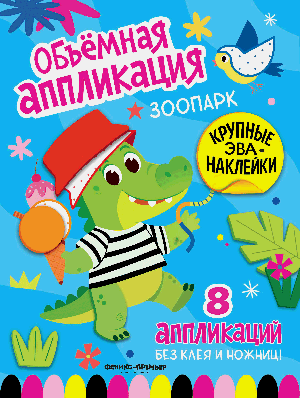 Зоопарк: книжка с ЭВА-наклейками