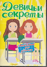 Анкета для девочек 'Девичьи секреты' Подружки навсегда