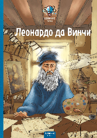 Великие умы. Леонардо да Винчи