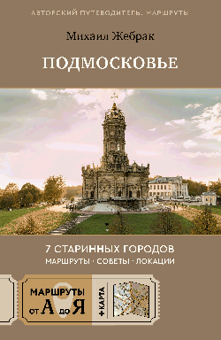 Пешком по Подмосковью. 7 старинных городов. Маршруты, советы, локации