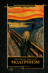 Современное искусство. Модернизм