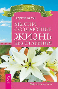 Мысли, создающие жизнь без старения (2409)