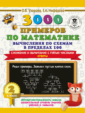 3000 примеров по математике. Вычисления по схемам в пределах 100. Сложение и вычитание с пятью числами. Ответы. 2 класс