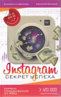Instagram. Секрет успеха ZT PRO. От А до Я в продвижении