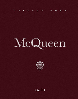 McQueen. Легенда моды