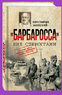 'Барбаросса' вне стенограмм