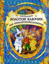 Золотой ключик .