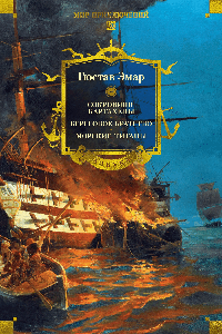 Сокровище Картахены. Береговое братство. Морские титаны (с илл.)