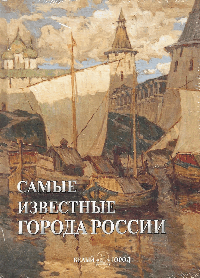 Самые известные города России