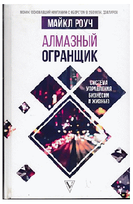 Алмазный Огранщик: система управления бизнесом и жизнью