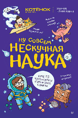 Ну совсем нескучная наука. (Обложка)