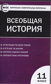 Всеобщая история 11кл. КИМ ФГОС