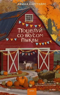 Поцелуй со вкусом тыквы