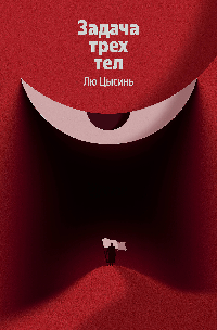 Задача трех тел (Воспоминания о прошлом Земли #1)
