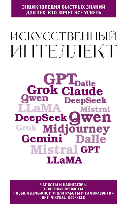 Искусственный интеллект. Для тех, кто хочет все успеть