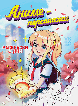 Аниме-персонажи: книжка-раскраска