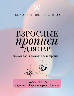 Взрослые прописи для пар, чтобы ваша любовь стала крепче. По методу Дж. Грэя «Мужчины с Марса, женщины с Венеры»