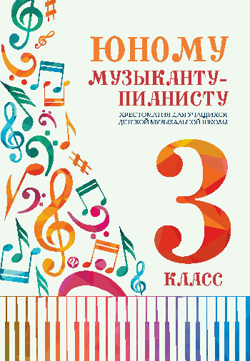 Юному музыканту-пианисту:хрестоматия: 3 класс дп