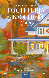 Гостиница 'Яблоневый сад'
