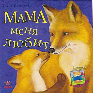 Мама меня любит