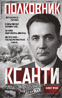 Полковник Ксанти. Легенда разведки