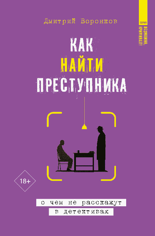 Как найти преступника: о чем не расскажут в детективах