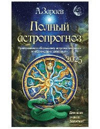 Полный астропрогноз 2025 г.Для всех знаков зодиака
