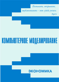 Компьютерное моделирование. Экономика