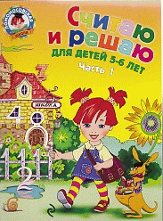 Считаю и решаю: для детей 5-6 лет. Ч. 1. Ломоносовская школа